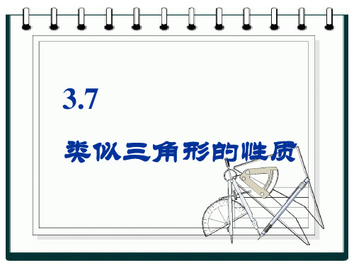 新北师大版九年级数学上册第四章第7节相似三角形的性质课件