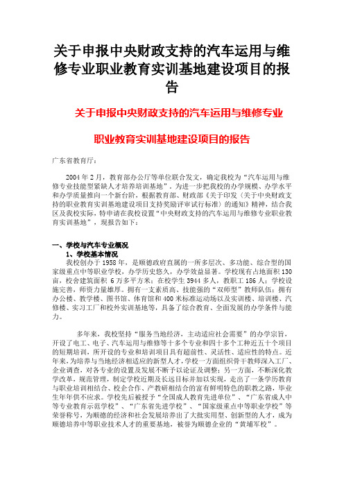 关于申报中央财政支持的汽车运用与维修专业职业教育实训基地建设项目的报告