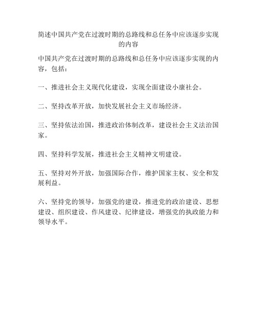 简述中国共产党在过渡时期的总路线和总任务中应该逐步实现的内容