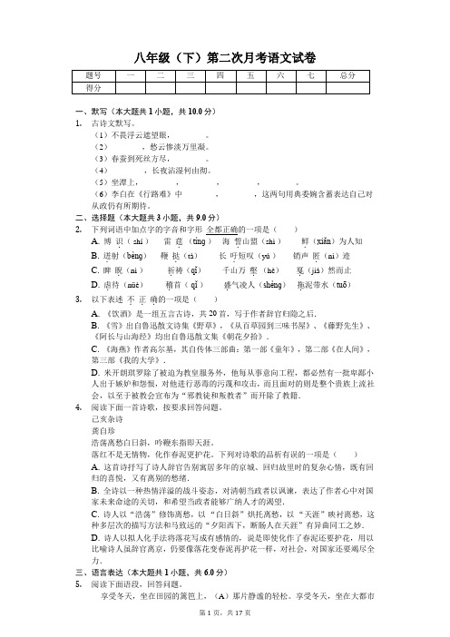 江苏省徐州市 八年级(下)第二次月考语文试卷(含答案)