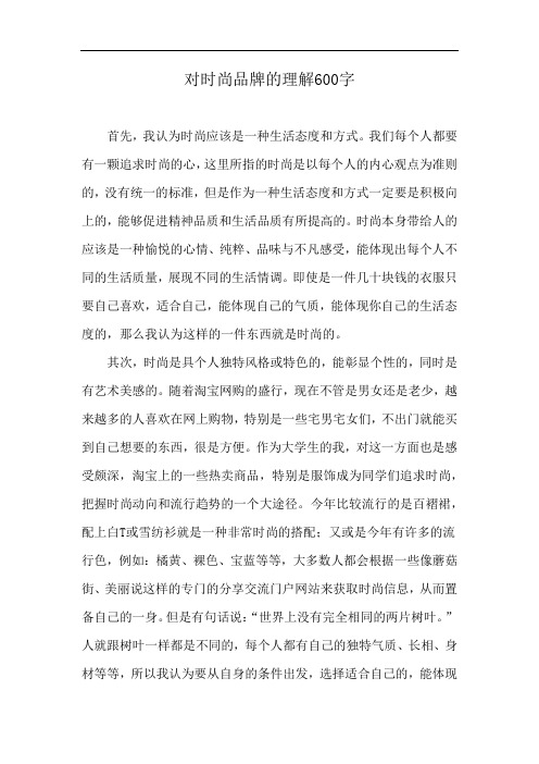 对时尚品牌的理解600字