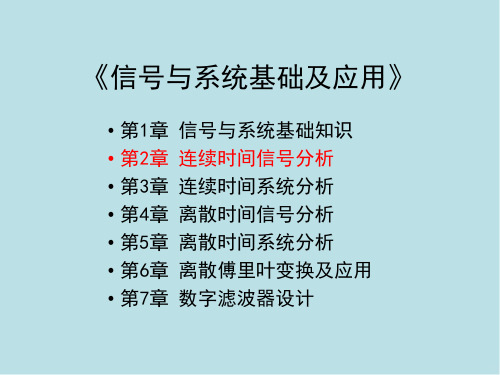 信号与系统基础及应用第2章 连续时间信号分析