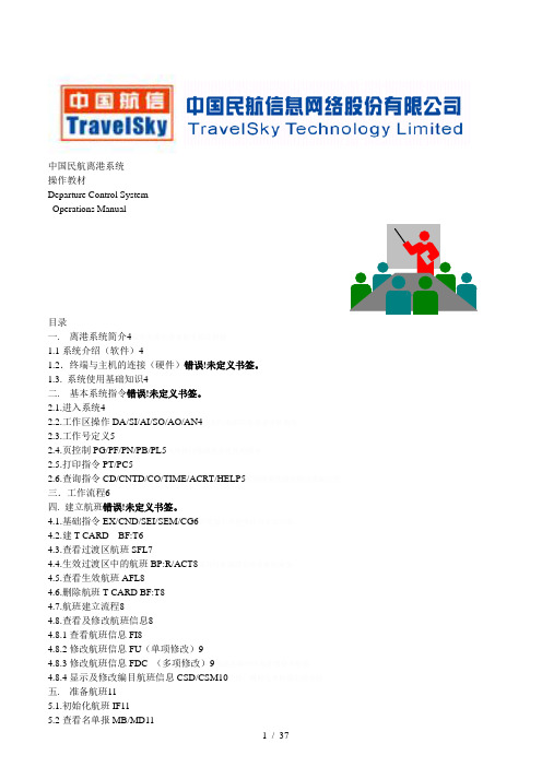 中国民航离港系统