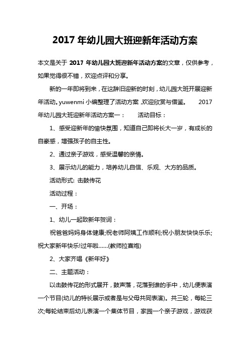 2017年幼儿园大班迎新年活动方案