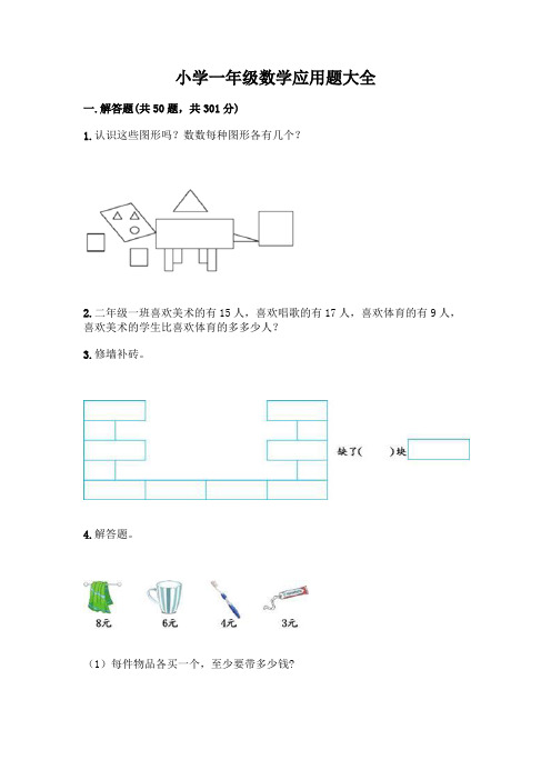 小学一年级数学应用题大全含完整答案(精品)