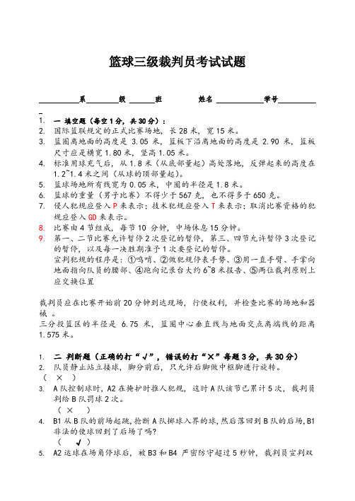 篮球三级裁判员理论考试题