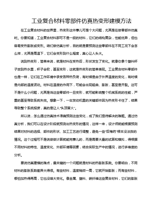 工业复合材料零部件仿真热变形建模方法