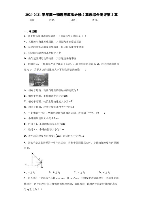 2020-2021学年高一物理粤教版必修2章末综合测评第2章