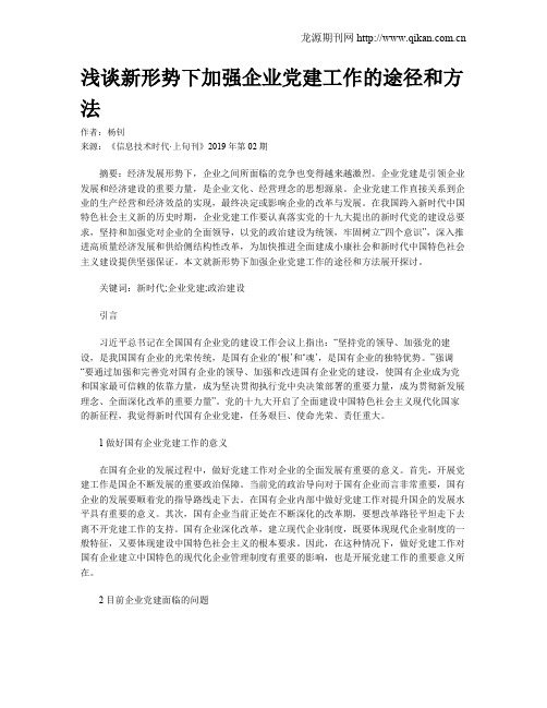 浅谈新形势下加强企业党建工作的途径和方法