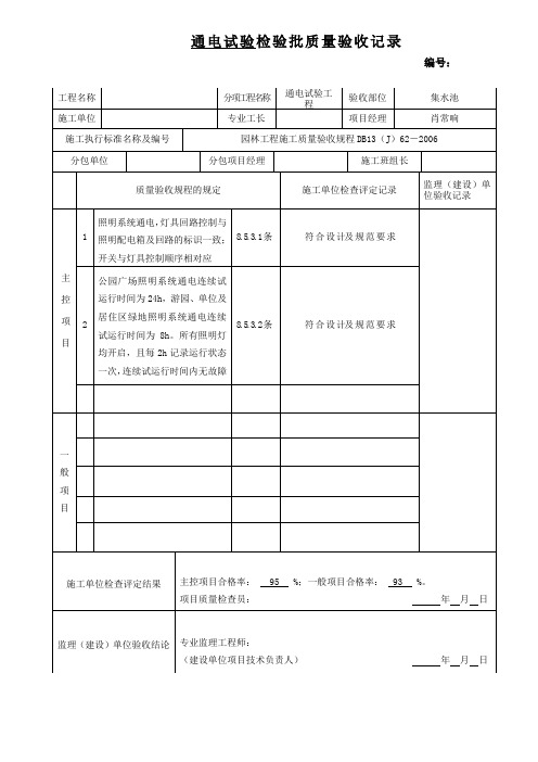 通电试验检验批质量验收记录