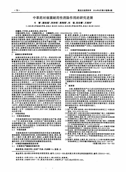 中草药对细菌耐药性消除作用的研究进展