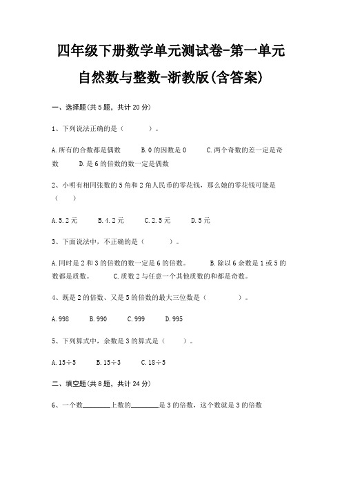 四年级下册数学单元测试卷-第一单元 自然数与整数-浙教版(含答案)