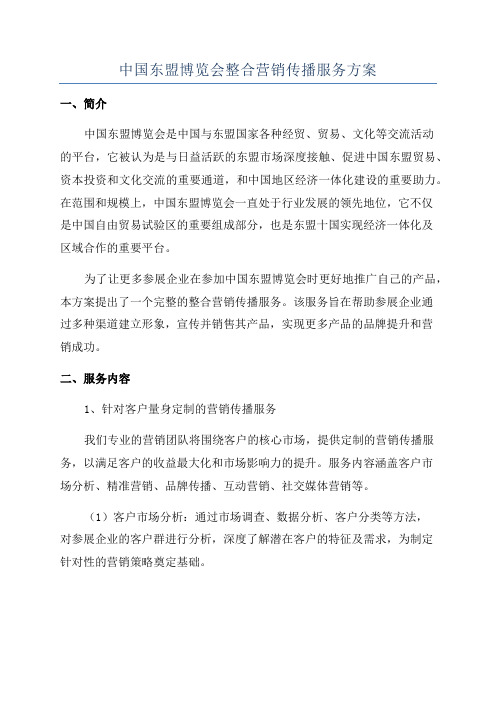 中国东盟博览会整合营销传播服务方案