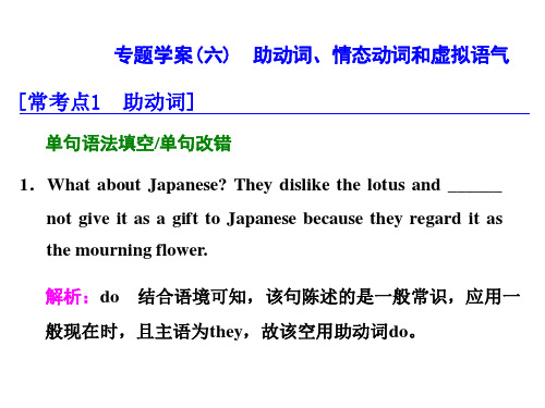 2018年高考英语二轮专题一 语法主导下的语法填空与短文改错(六) 助动词、情态动词和虚拟语气 (共45张)