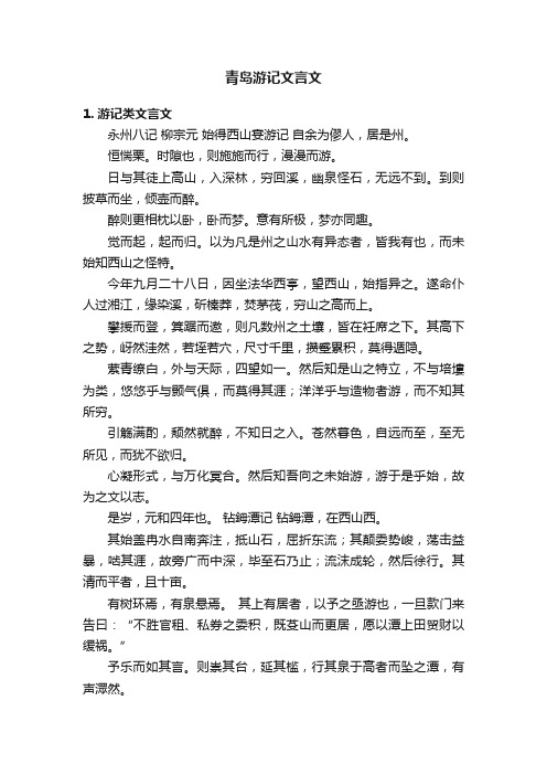 青岛游记文言文