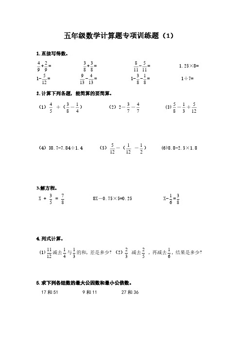 五年级数学计算题专项训练10套)