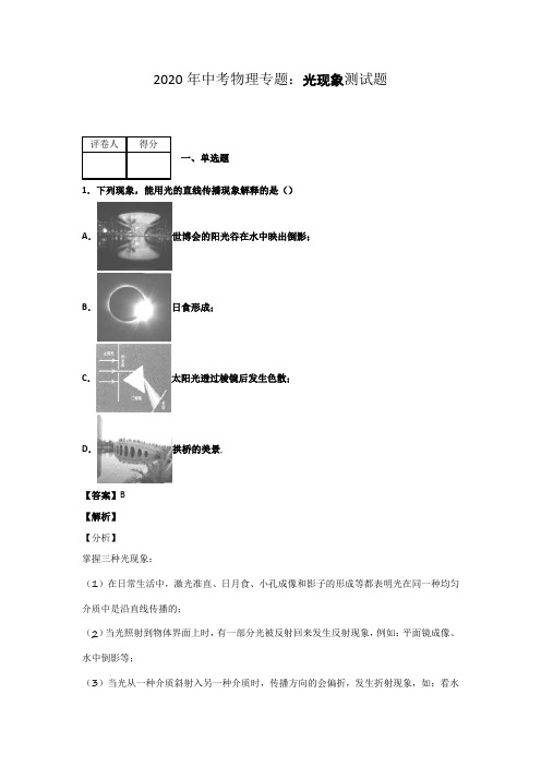 2020年中考物理专题光现象测试题有答案