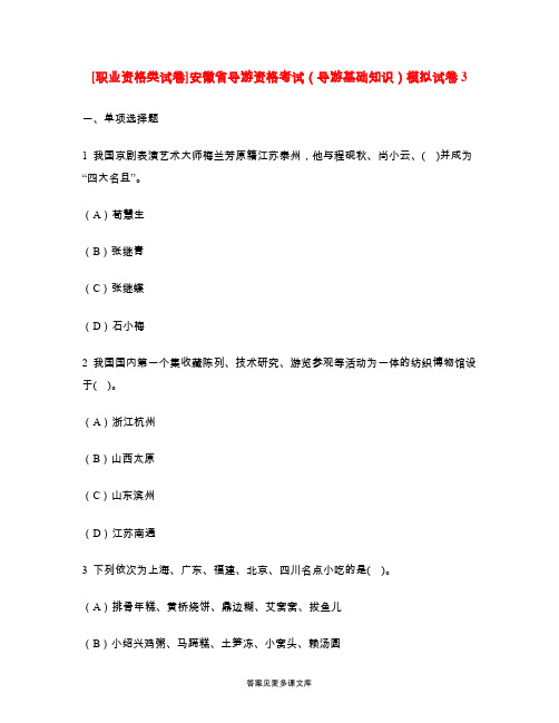 [职业资格类试卷]安徽省导游资格考试(导游基础知识)模拟试卷3.doc