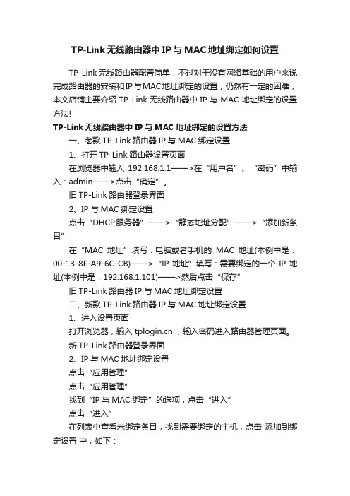 TP-Link无线路由器中IP与MAC地址绑定如何设置