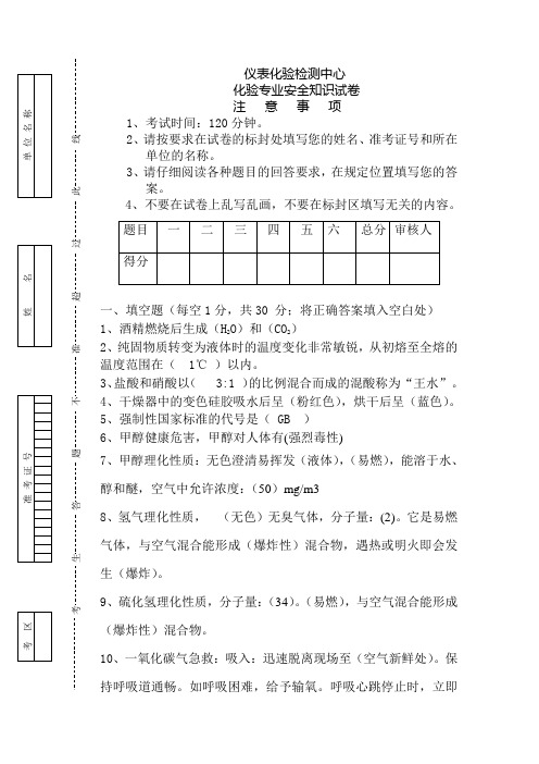 化验专业安全知识试题及答案