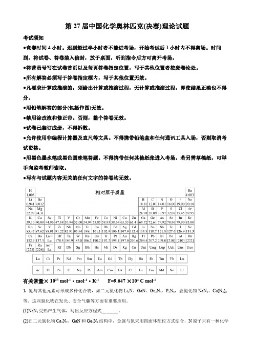 第27届(2013年11月29日)中国化学奥林匹克(决赛)理论试题