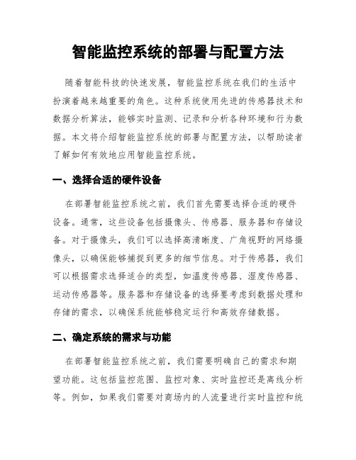 智能监控系统的部署与配置方法