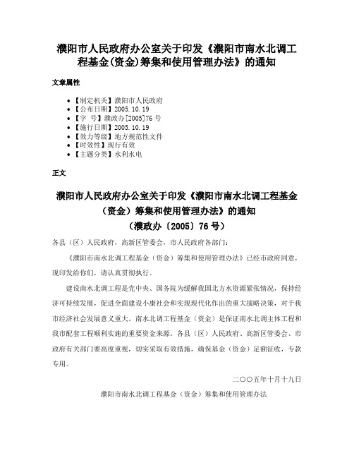 濮阳市人民政府办公室关于印发《濮阳市南水北调工程基金(资金)筹集和使用管理办法》的通知