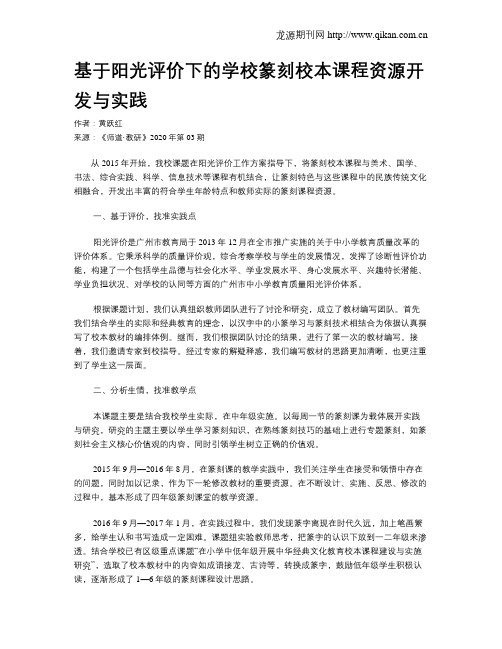 基于阳光评价下的学校篆刻校本课程资源开发与实践