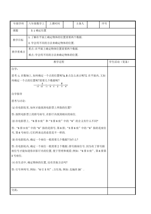 3 1确定位置 导学案(表格式,无答案) 北师大版数学八年级上册 