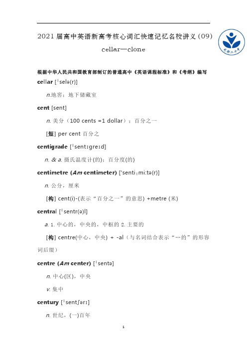 高中英语新高考核心词汇快速记忆名校讲义(09)cellar—clone