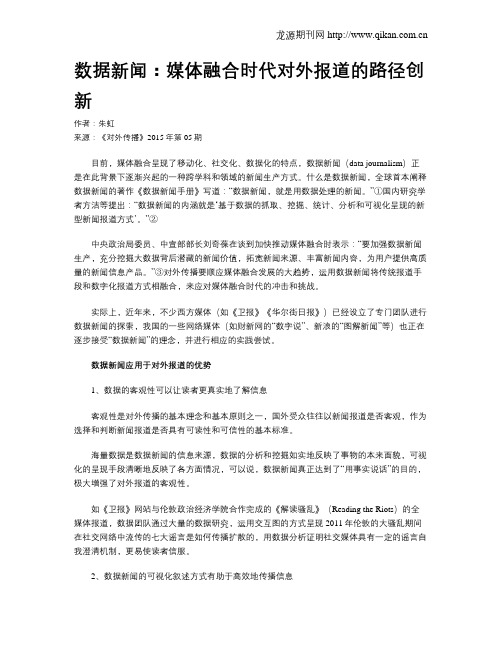 数据新闻：媒体融合时代对外报道的路径创新