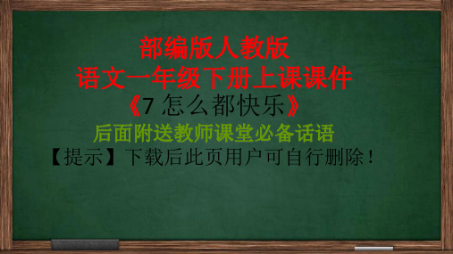 部编版一年级下册课堂教学课件:怎么都快乐课件PPT(完美版)