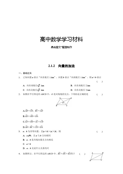 人教B版高中数学必修四高一同步训练：2.1.2向量的加法.docx