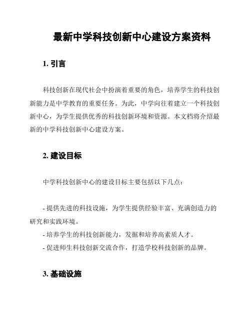 最新中学科技创新中心建设方案资料