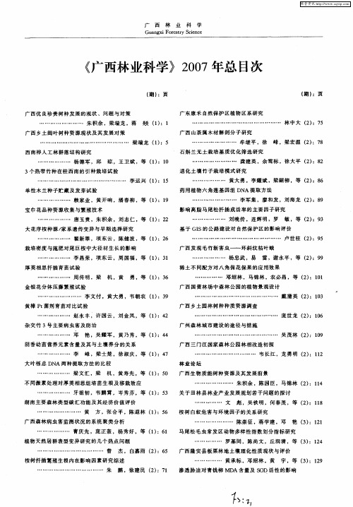 《广西林业科学》2007年总目次