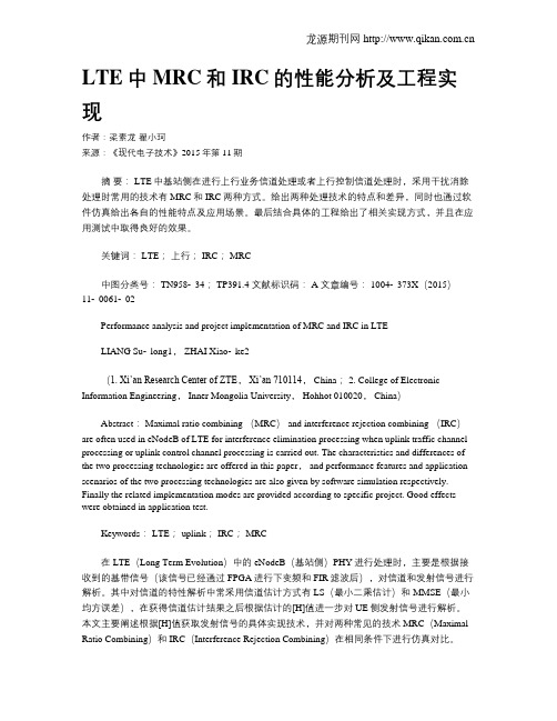 LTE中MRC和IRC的性能分析及工程实现