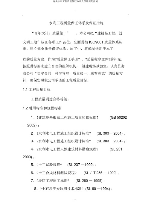 有关水利工程质量保证体系及保证实用措施