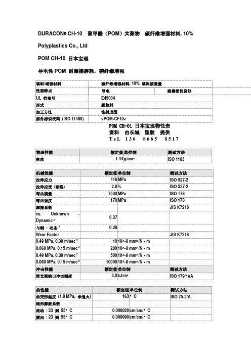 POM CH-10物性