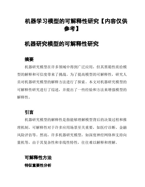 机器学习模型的可解释性研究【内容仅供参考】