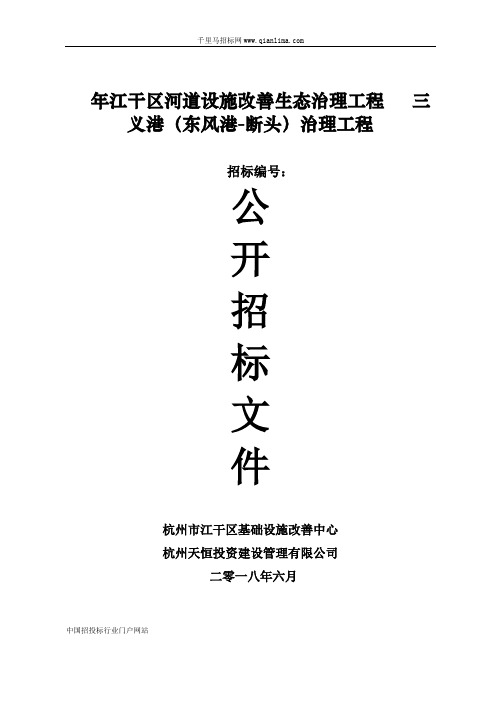 河道设施改善生态治理工程治理招投标书范本