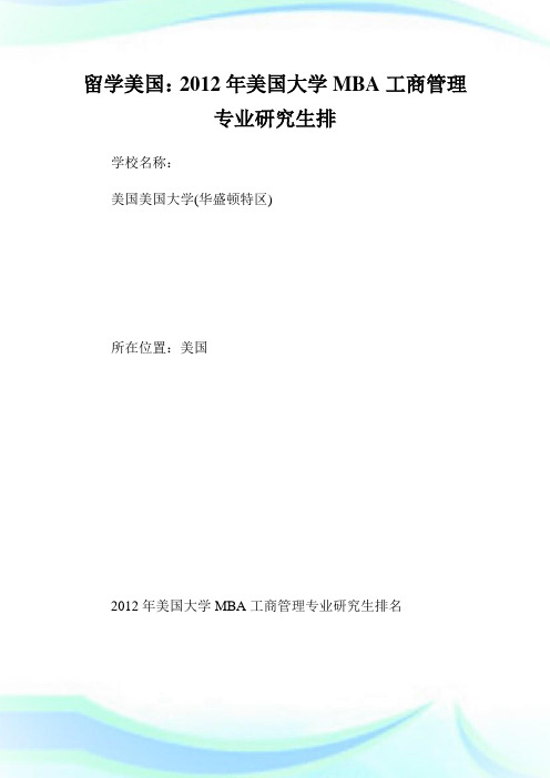 留学美国：2012年美国大学MBA工商管理专业研究生排名.doc