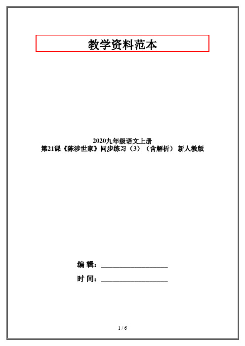 2020九年级语文上册 第21课《陈涉世家》同步练习(3)(含解析) 新人教版