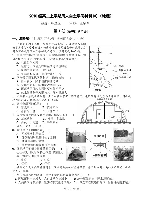 山东省淄博第六中学2016-2017学年高二上学期第三周(中秋节)自主训练地理试题