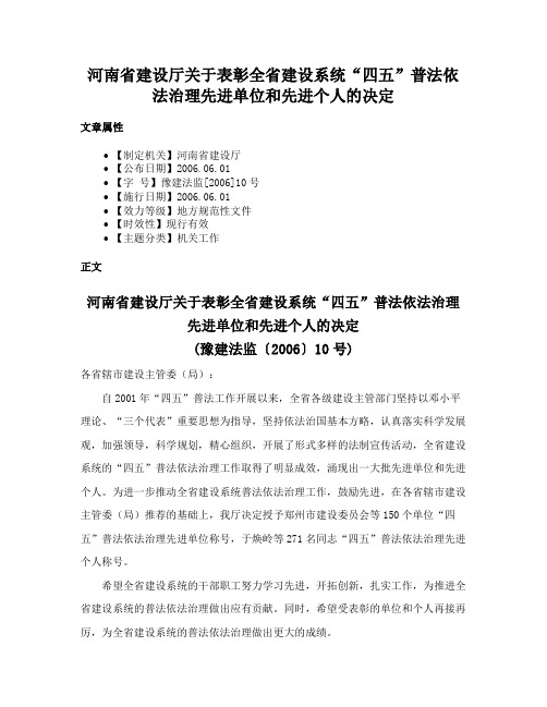 河南省建设厅关于表彰全省建设系统“四五”普法依法治理先进单位和先进个人的决定