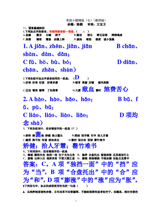 江苏省大丰高级中学2014届高三语文考前小题精练(七)(教师版)