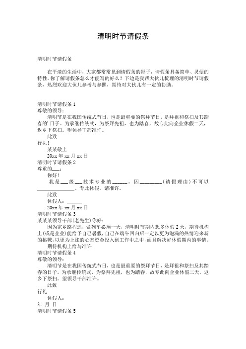 清明时节请假条
