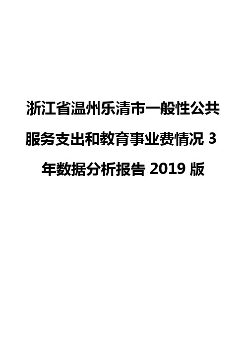 浙江省温州乐清市一般性公共服务支出和教育事业费情况3年数据分析报告2019版