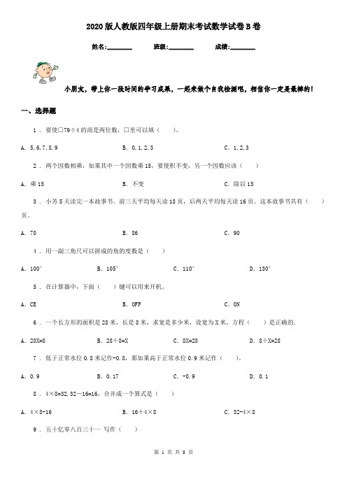 2020版人教版四年级上册期末考试数学试卷B卷精版