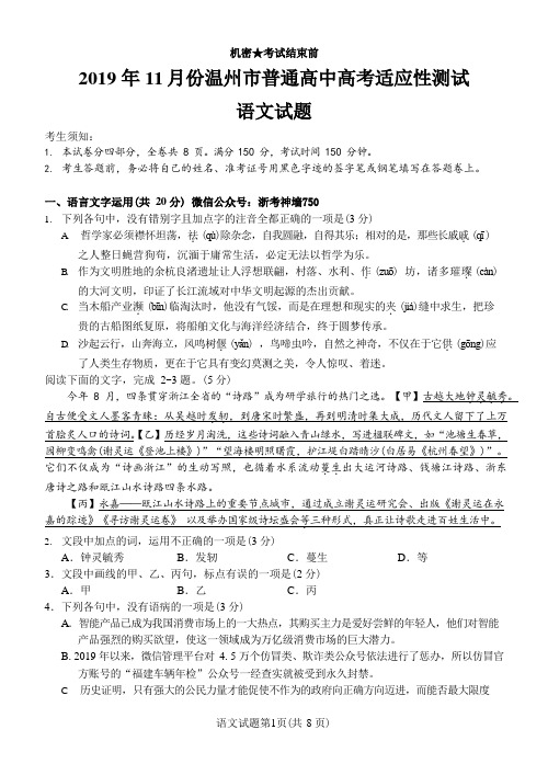 2019.11温州市普通高中高考适应性测试语文试题