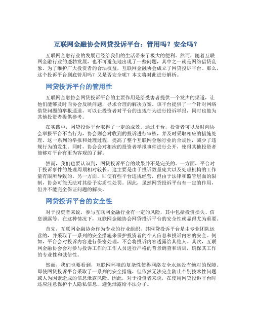 互联网金融协会网贷投诉平台管用吗安全吗